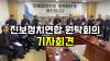 Embedded thumbnail for [긴급기자회견]진보정치연합 원탁회의 국회의원회관_2023년11월28일