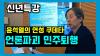 Embedded thumbnail for [신년특강] 윤석열의 연성 쿠데타 _ 언론파괴, 민주퇴행, 공영언론의 붕괴 #좋은기사연구모임